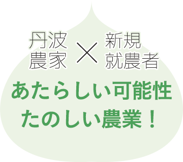 あたらしい可能性 たのしい農業