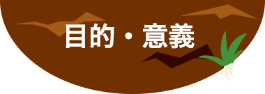 TNBアグリ5の目的・意義